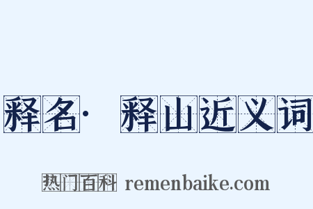 释名·释山近义词是什么意思的图片